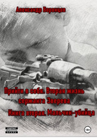 Обложка книги «Прийти в себя. Вторая жизнь сержанта Зверева. Книга вторая. Мальчик-убийца»