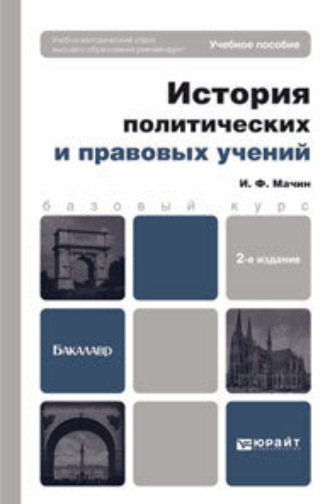 Игорь Федорович Мачин. История политических и правовых учений 2-е изд., пер. и доп. Учебное пособие для вузов