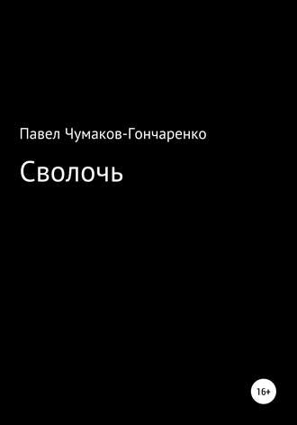 Обложка книги «Сволочь»