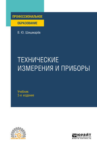 Владимир Юрьевич Шишмарев. Технические измерения и приборы 3-е изд., пер. и доп. Учебник для СПО