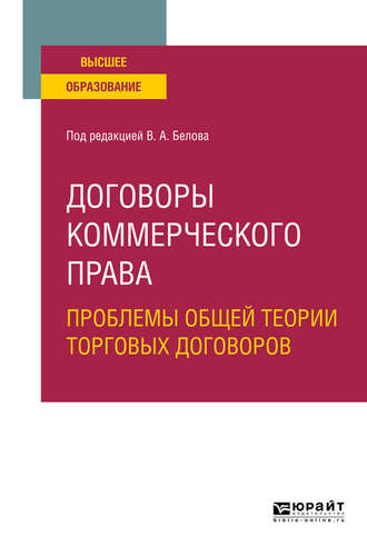 Вадим Анатольевич Белов. Договоры коммерческого права. Проблемы общей теории торговых договоров. Учебное пособие для вузов