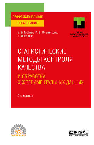 Инна Васильевна Плотникова. Статистические методы контроля качества и обработка экспериментальных данных 2-е изд. Учебное пособие для СПО