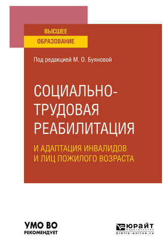 Марина Олеговна Буянова. Социально-трудовая реабилитация и адаптация инвалидов и лиц пожилого возраста. Учебное пособие для вузов