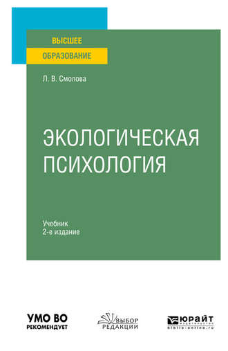 Лидия Владимировна Смолова. Экологическая психология 2-е изд., испр. и доп. Учебник для вузов