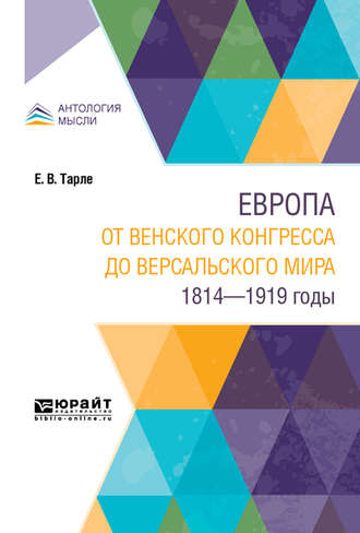 Евгений Викторович Тарле. Европа от Венского конгресса до Версальского мира. 1814-1919 годы