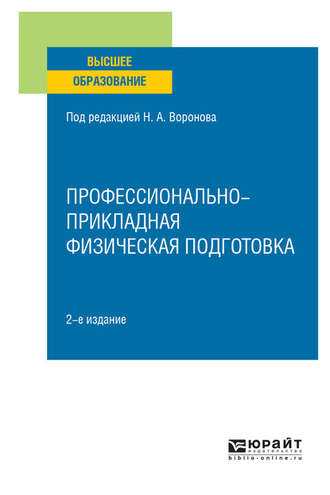 Леонид Юрьевич Шалайкин. Профессионально-прикладная физическая подготовка 2-е изд., испр. и доп. Учебное пособие для вузов