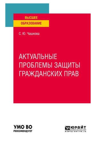 Светлана Юрьевна Чашкова. Актуальные проблемы защиты гражданских прав. Учебное пособие для вузов