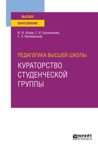 Елена Ивановна Ерошенкова. Педагогика высшей школы: кураторство студенческой группы. Учебное пособие для вузов