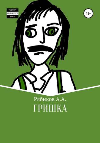 Обложка книги «Гришка»