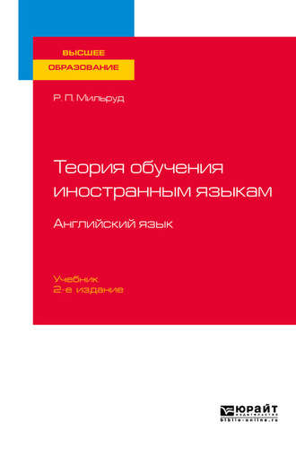 Радислав Петрович Мильруд. Теория обучения иностранным языкам. Английский язык 2-е изд., пер. и доп. Учебник для вузов