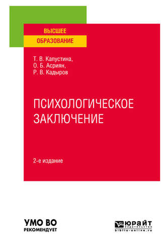 Татьяна Викторовна Капустина. Психологическое заключение 2-е изд. Учебное пособие для вузов