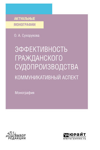 Ольга Александровна Сухорукова. Эффективность гражданского судопроизводства. Коммуникативный аспект. Монография