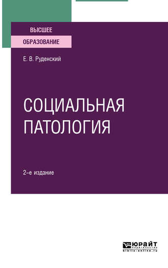 Евгений Владимирович Руденский. Социальная патология 2-е изд., испр. и доп. Учебное пособие для вузов