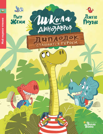 Обложка книги «Диплодок становится героем»