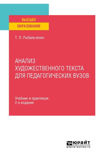 Татьяна Леонидовна Рыбальченко. Анализ художественного текста для педагогических вузов 2-е изд., испр. и доп. Учебник и практикум для вузов