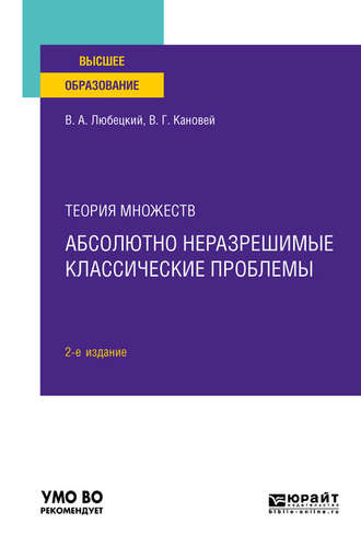 Василий Александрович Любецкий. Теория множеств: абсолютно неразрешимые классические проблемы 2-е изд. Учебное пособие для вузов