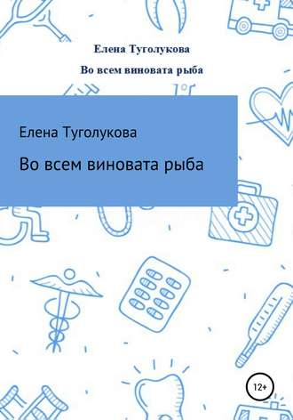 Обложка книги «Во всем виновата рыба»
