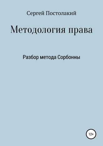 Обложка книги «Методология права: Разбор метода Сорбонны»