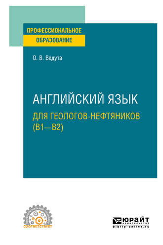 Ольга Витальевна Ведута. Английский язык для геологов-нефтяников (B1–B2). Учебное пособие для СПО