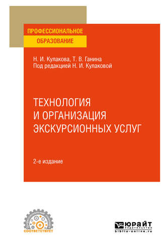 Наталия Ивановна Кулакова. Технология и организация экскурсионных услуг 2-е изд., испр. и доп. Учебное пособие для СПО