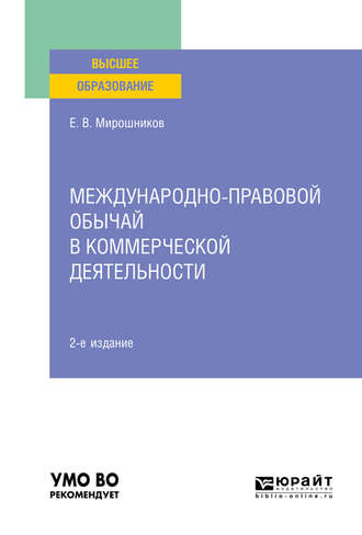 Евгений Васильевич Мирошников. Международно-правовой обычай в коммерческой деятельности 2-е изд., испр. и доп. Учебное пособие для вузов