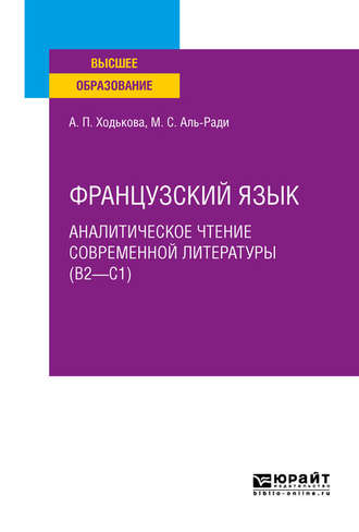 Мария Салямовна Аль-Ради. Французский язык. Аналитическое чтение современной литературы (b2 – c1). Учебное пособие для вузов