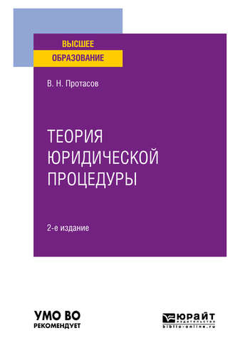 Валерий Николаевич Протасов. Теория юридической процедуры 2-е изд. Учебное пособие для вузов