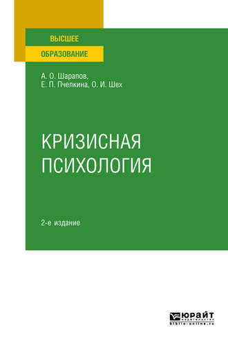 Евгения Петровна Пчелкина. Кризисная психология 2-е изд., испр. и доп. Учебное пособие для вузов