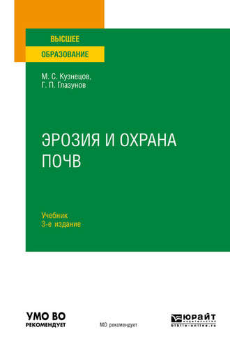 Михаил Сергеевич Кузнецов. Эрозия и охрана почв 3-е изд., испр. и доп. Учебник для вузов