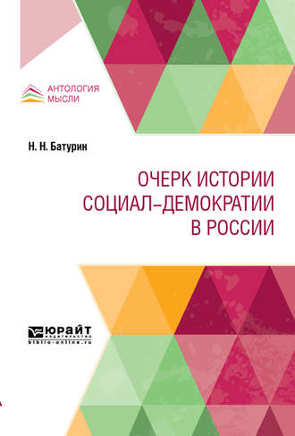 Николай Николаевич Батурин. Очерк истории социал-демократии в России