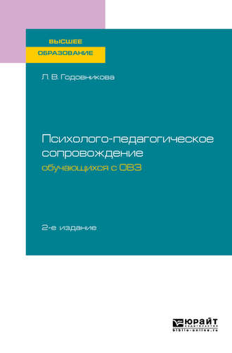 Лариса Владимировна Годовникова. Психолого-педагогическое сопровождение обучающихся с овз 2-е изд. Учебное пособие для вузов