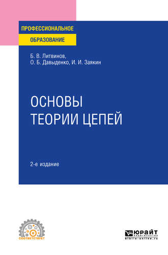 Борис Викторович Литвинов. Основы теории цепей 2-е изд. Учебное пособие для СПО