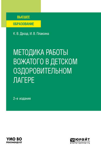 Ирина Васильевна Плаксина. Методика работы вожатого в детском оздоровительном лагере 2-е изд., испр. и доп. Учебное пособие для вузов