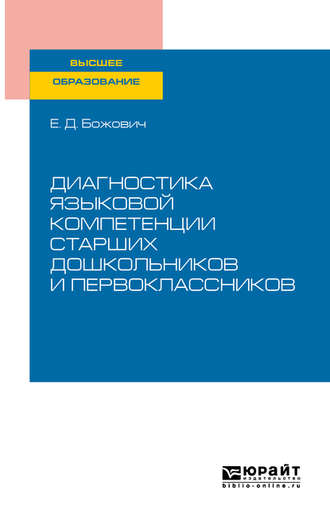 Е. Д. Божович. Диагностика языковой компетенции старших дошкольников и первоклассников. Учебное пособие для вузов