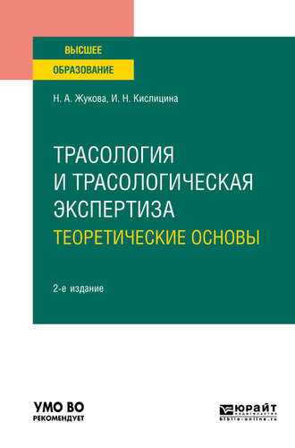 Ирина Николаевна Кислицина. Трасология и трасологическая экспертиза. Теоретические основы 2-е изд., испр. и доп. Учебное пособие для вузов