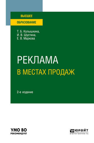 Татьяна Борисовна Колышкина. Реклама в местах продаж 2-е изд., испр. и доп. Учебное пособие для вузов