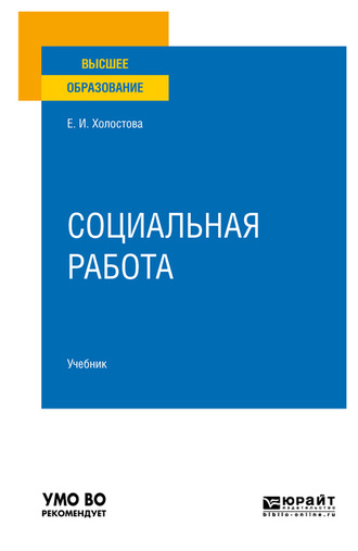 Евдокия Ивановна Холостова. Социальная работа 2-е изд., пер. и доп. Учебник для вузов