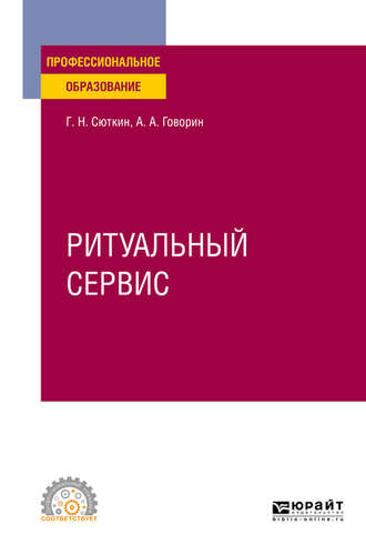 Георгий Николаевич Сюткин. Ритуальный сервис. Учебное пособие для СПО