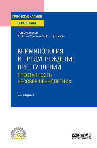 С. Н. Чурилов. Криминология и предупреждение преступлений: преступность несовершеннолетних 2-е изд. Учебное пособие для СПО