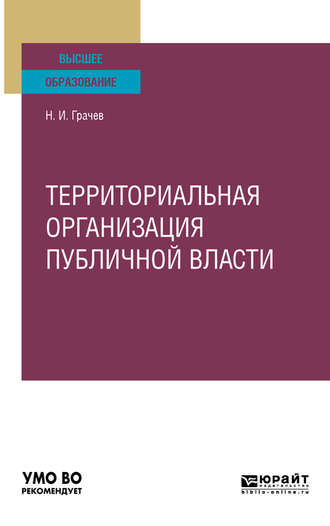 Николай Иванович Грачев. Территориальная организация публичной власти. Учебное пособие для вузов