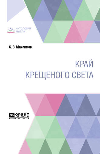 Сергей Васильевич Максимов. Край крещеного света