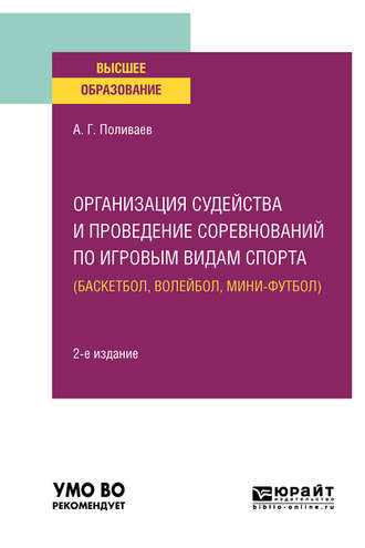 Алексей Геннадьевич Поливаев. Организация судейства и проведение соревнований по игровым видам спорта (баскетбол, волейбол, мини-футбол) 2-е изд. Учебное пособие для вузов