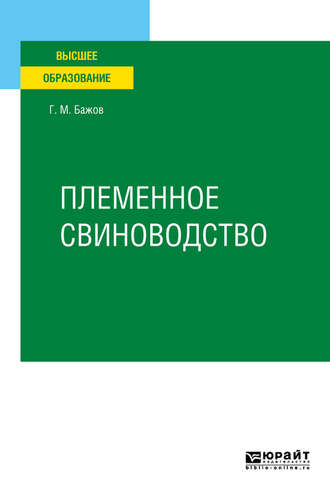 Геннадий Михайлович Бажов. Племенное свиноводство. Учебное пособие для вузов