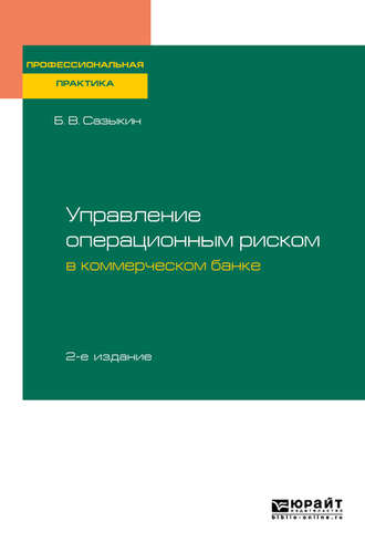 Борис Витальевич Сазыкин. Управление операционным риском в коммерческом банке 2-е изд., пер. и доп