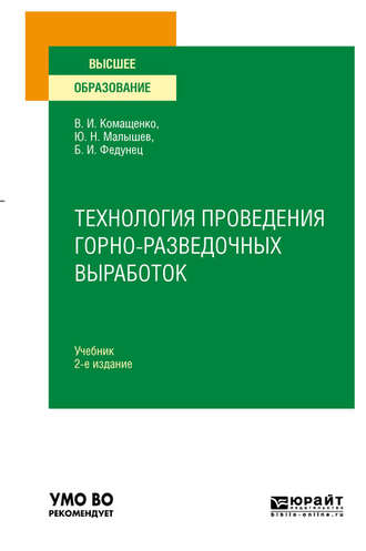 Виталий Иванович Комащенко. Технология проведения горно-разведочных выработок 2-е изд. Учебник для вузов