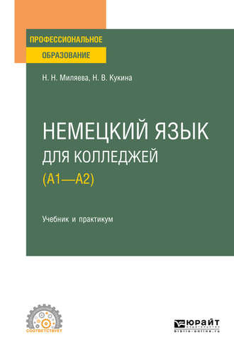 Наталья Владимировна Кукина. Немецкий язык для колледжей (A1—A2). Учебник и практикум для СПО