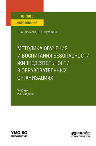 Любовь Александровна Акимова. Методика обучения и воспитания безопасности жизнедеятельности в образовательных организациях 2-е изд., пер. и доп. Учебник для вузов