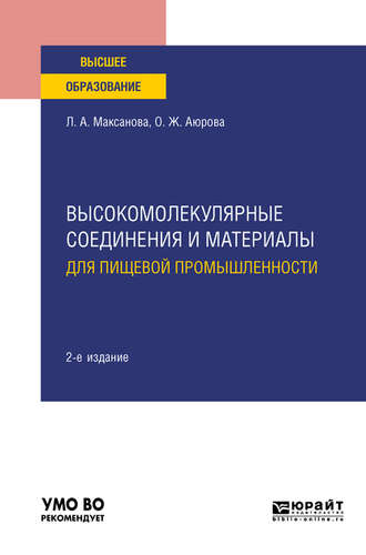 Оксана Жимбеевна Аюрова. Высокомолекулярные соединения и материалы для пищевой промышленности 2-е изд. Учебное пособие для вузов