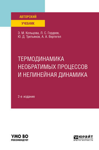 Лев Сергеевич Гордеев. Термодинамика необратимых процессов и нелинейная динамика 2-е изд., пер. и доп. Учебное пособие для вузов