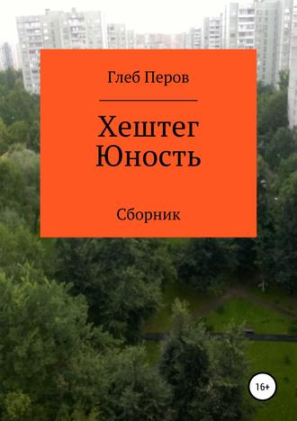 Обложка книги «Хештег Юность. Сборник»